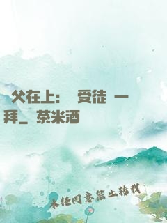 師父在上：請受徒兒一拜
