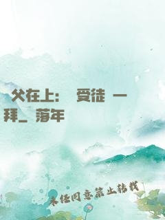 師父在上：請受徒兒一拜