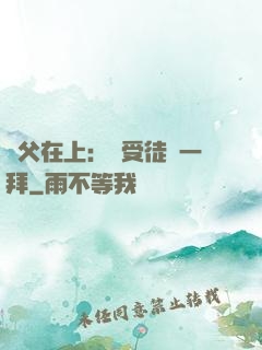 師父在上：請受徒兒一拜