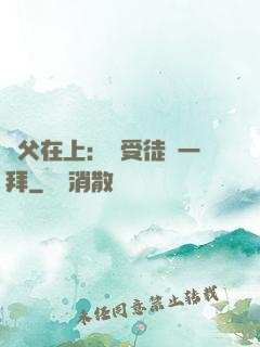 師父在上：請受徒兒一拜