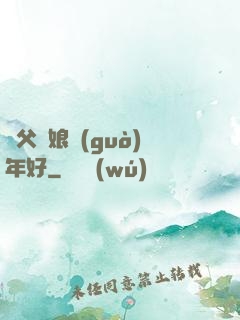 師父師娘過(guò)年好