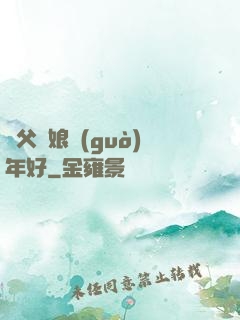 師父師娘過(guò)年好