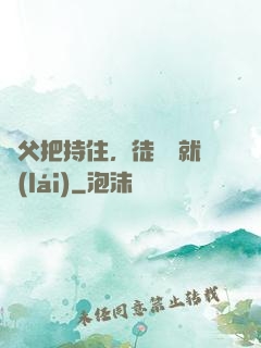 師父把持住，徒兒這就來(lái)