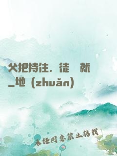 師父把持住，徒兒這就來