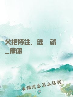 師父把持住，徒兒這就來