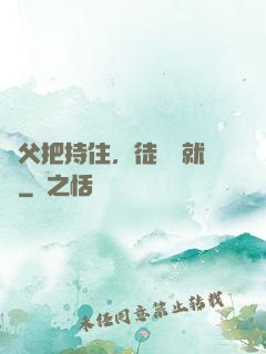 師父把持住，徒兒這就來