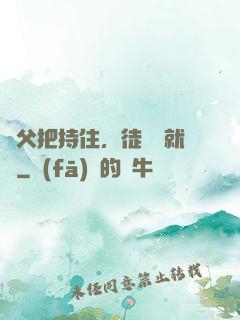 師父把持住，徒兒這就來
