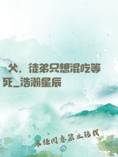 師父，徒弟只想混吃等死
