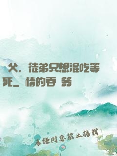 師父，徒弟只想混吃等死