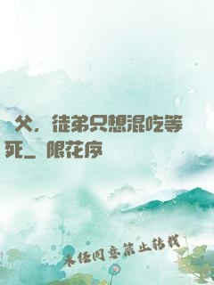 師父，徒弟只想混吃等死
