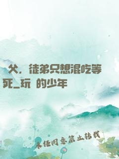 師父，徒弟只想混吃等死
