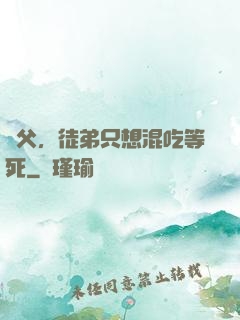 師父，徒弟只想混吃等死