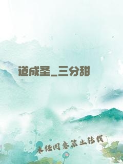 師道成圣