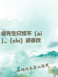 席先生只婚不愛(ài)