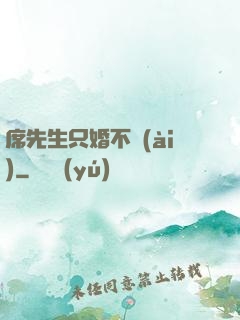 席先生只婚不愛(ài)