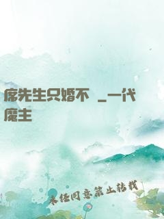 席先生只婚不愛