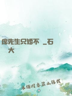 席先生只婚不愛