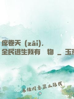 席卷天災(zāi)，全民逃生我有億萬物資