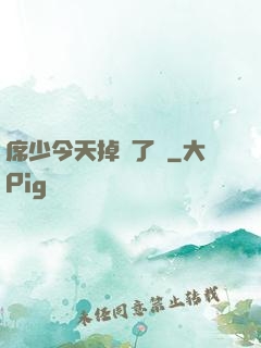 席少今天掉馬了嗎