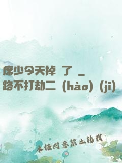 席少今天掉馬了嗎