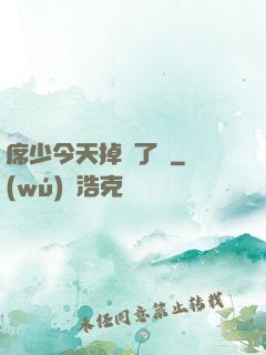 席少今天掉馬了嗎