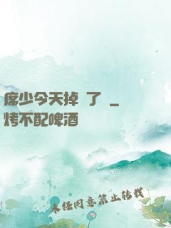 席少今天掉馬了嗎