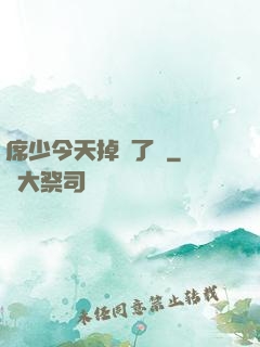 席少今天掉馬了嗎