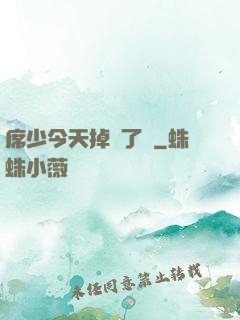 席少今天掉馬了嗎