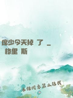 席少今天掉馬了嗎