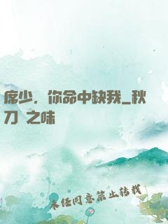 席少，你命中缺我