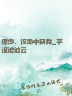席少，你命中缺我