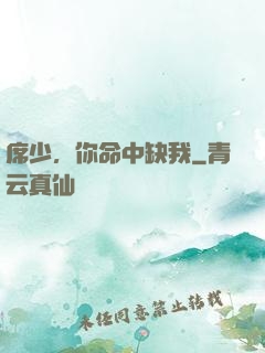 席少，你命中缺我