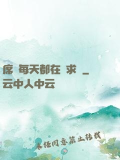 席爺每天都在線求寵