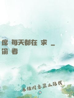 席爺每天都在線求寵