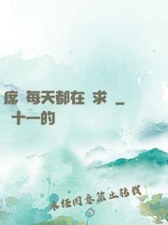 席爺每天都在線求寵