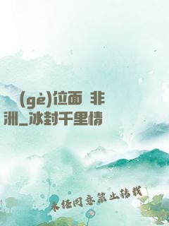 帶個(gè)位面闖非洲
