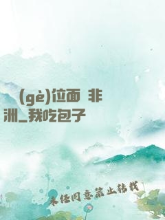 帶個(gè)位面闖非洲