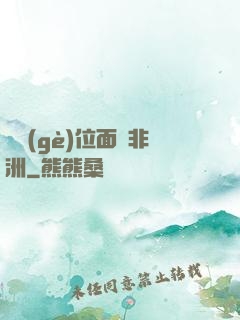 帶個(gè)位面闖非洲