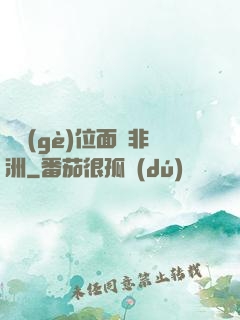 帶個(gè)位面闖非洲