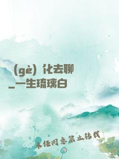 帶個(gè)凈化去聊齋