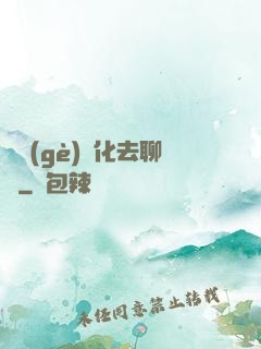 帶個(gè)凈化去聊齋