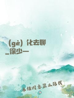 帶個(gè)凈化去聊齋
