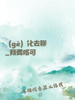 帶個(gè)凈化去聊齋