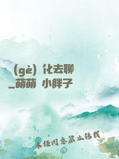 帶個(gè)凈化去聊齋