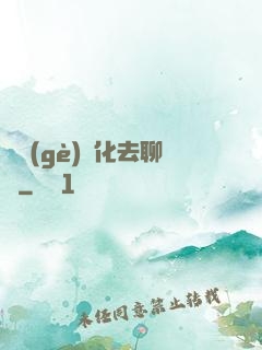 帶個(gè)凈化去聊齋