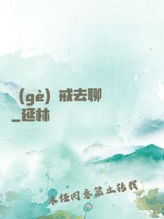 帶個(gè)懲戒去聊齋