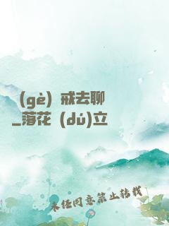 帶個(gè)懲戒去聊齋