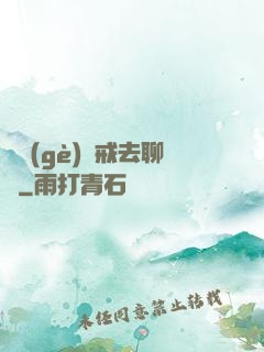 帶個(gè)懲戒去聊齋
