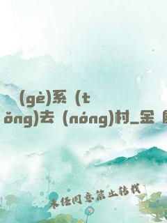 帶個(gè)系統(tǒng)去農(nóng)村