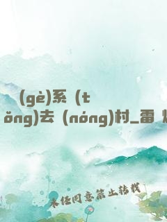 帶個(gè)系統(tǒng)去農(nóng)村